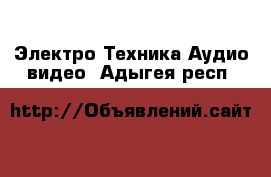 Электро-Техника Аудио-видео. Адыгея респ.